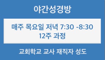 야간성경방
