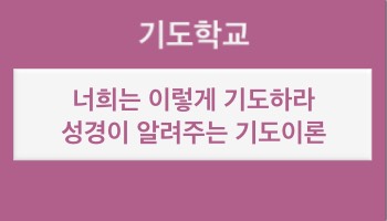 기도학교